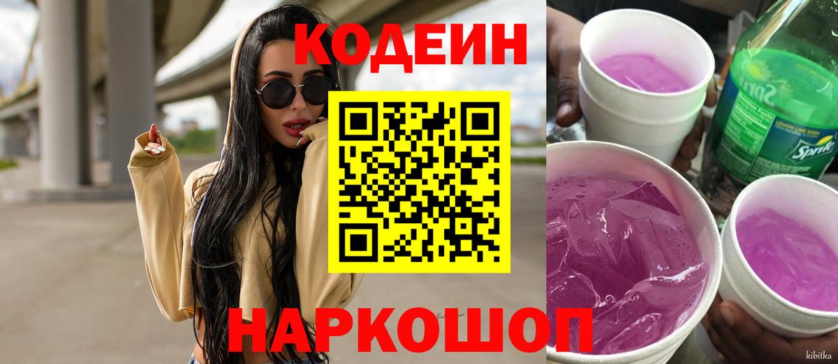 Кодеин Purple Drank  Codein Purple Drank  Вход с VPN  Керчь 